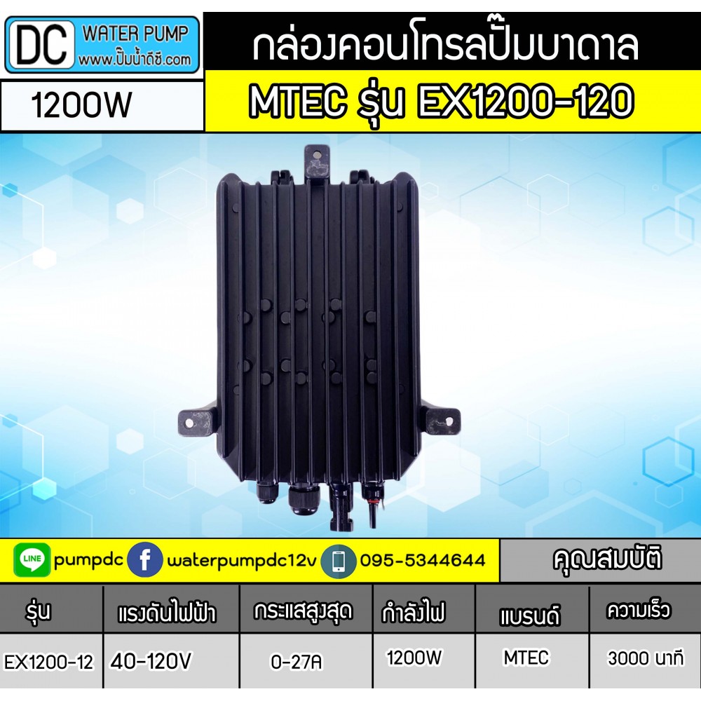 กล่องคอนโทรลปั๊มน้ำบัสเลส 1200W 40-120V รุ่น EX1200-120